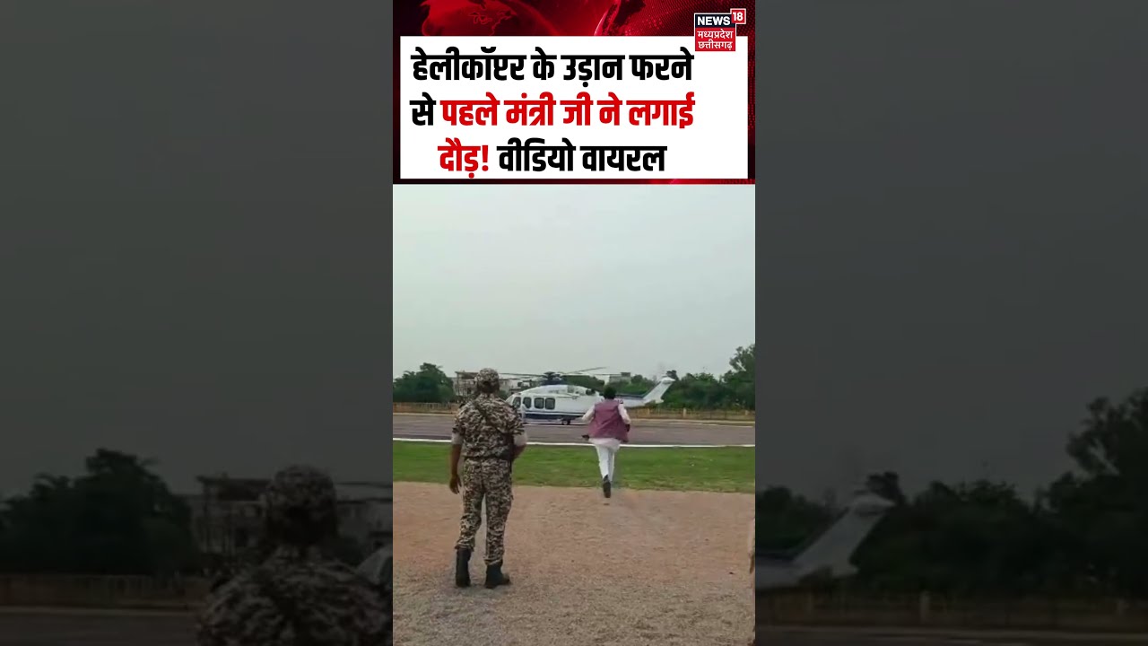 Minister Dilip Ahirwar helicopter Viral Video: हेलीकॉप्टर के उड़ान फरने से पहले मंत्री ने लगाई दौड़!