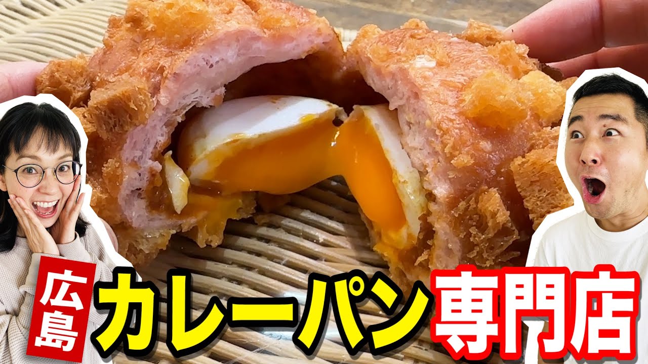 【広島グルメ】カレーパン専門店のカレーパン全種類食べます！！