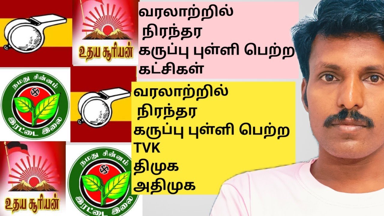  இப்படியும் கருப்பு புள்ளி பெற்ற கட்சிகள்