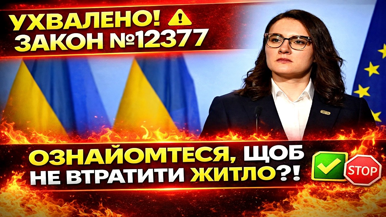 ПОСТАНОВЛЕНО! 🚨 УКРАИНЦЫ 40–65+, ВАС ВЫСЕЛЯТ? ОФОРМИТЕ ЖИЛЬЕ, ПОКА НЕ ПОЗДНО! ЗАКОН 2026
