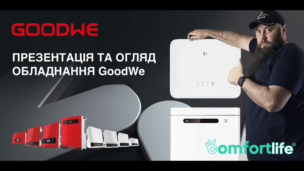 Презентація та огляд енергозберігаючого обладнання - GoodWe