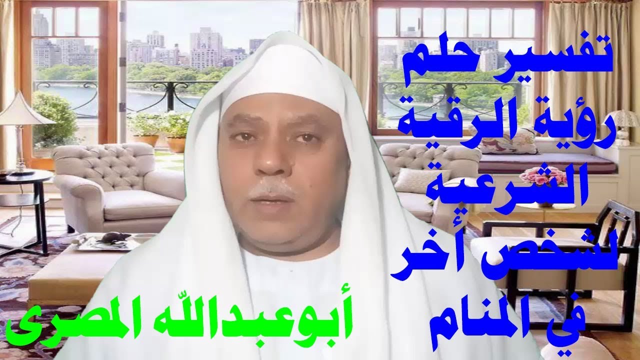 تفسير حلم رؤية الرقية الشرعية لشخص أخر في المنام