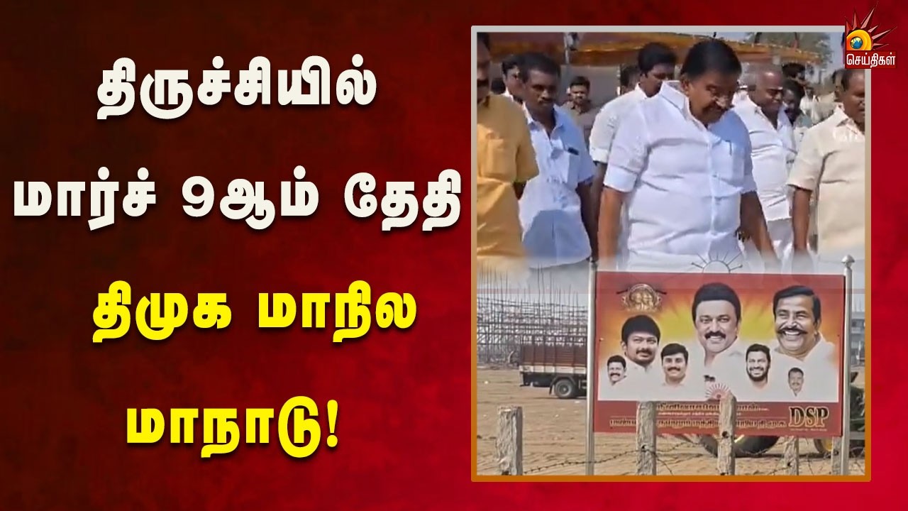 மாநாட்டிற்கான பணிகளை ஆய்வு செய்த அமைச்சர் கே.என்.நேரு! | Kalaignar News