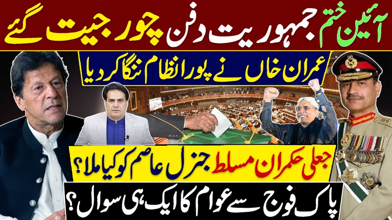 عمران خاں نے پورا نظام ننگاکردیا | آئین ختم،جمہوریت دفن، چور جیت گئے | جنرل عاصم کو کیا ملا؟