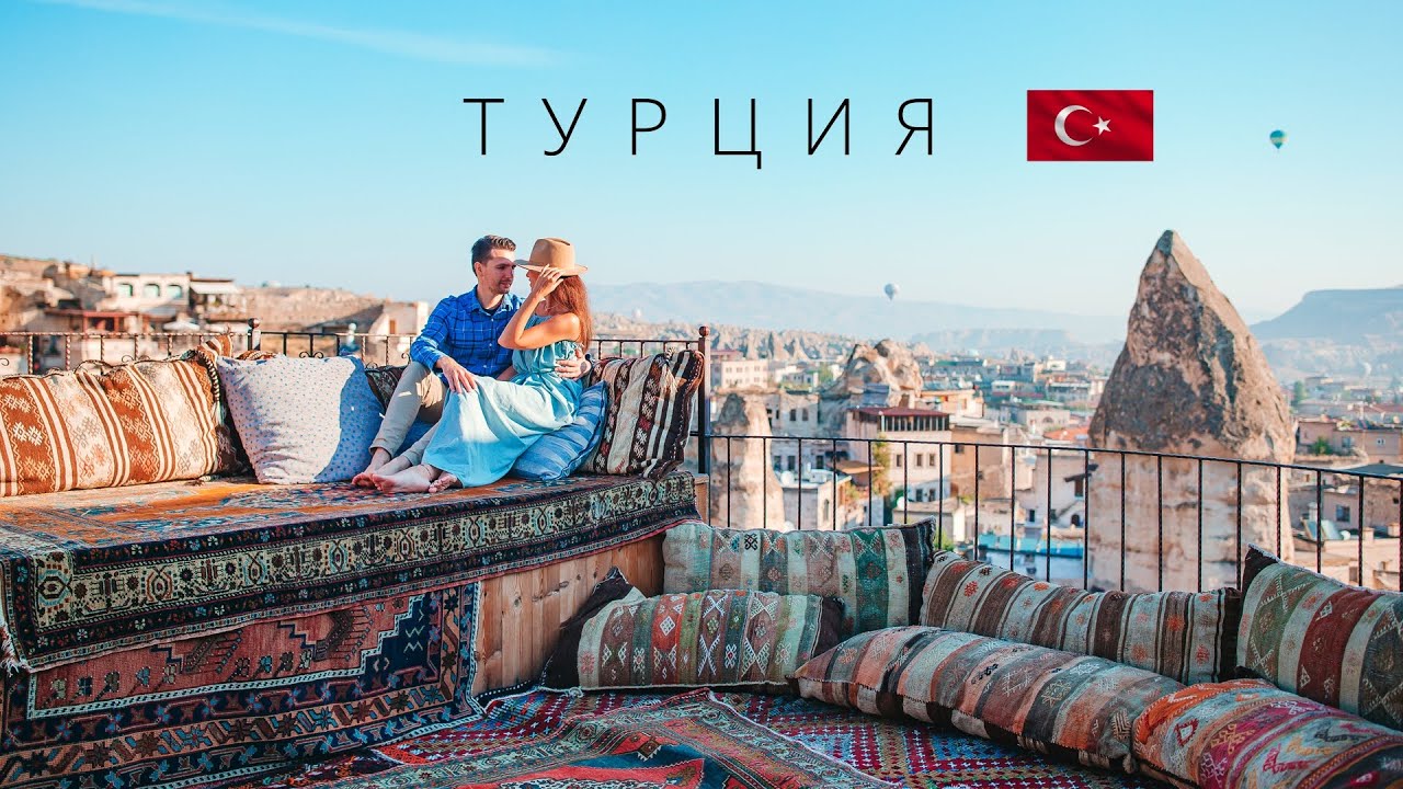ТУРЦИЯ | ПОЛНЫЙ ОБЗОР СТРАНЫ