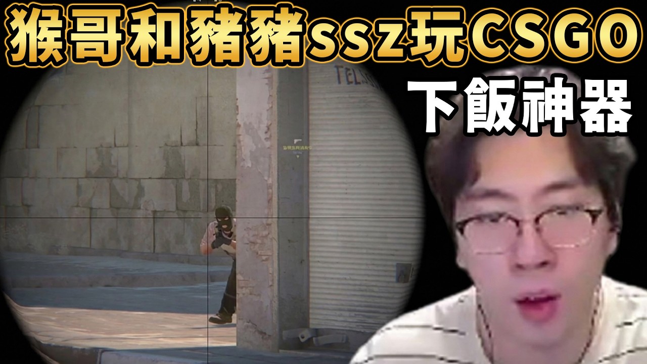 【猴哥速看】下飯神器！猴哥和豬豬ssz玩CSGO，還得是猴哥，實力永遠這麼穩定毫無波動！✨猴哥錄播 📁20260314 - 第十二集┃蘭林漢