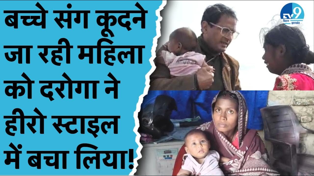 Vikramshila Setu पर Daroga Sikandar Kumar बने फरिश्ता, मां-बच्ची को गंगा में कूदने से बचाया