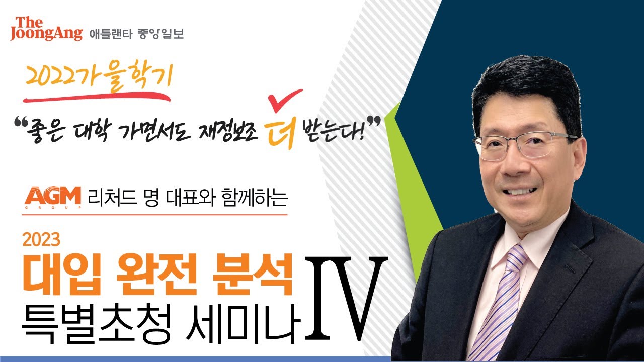 [좋은 대학 가면서도 재정보조는 더 받는다!] 2023 대입과 재정보조 완전 분석! 리처드 명 대표 특별 초청 세미나