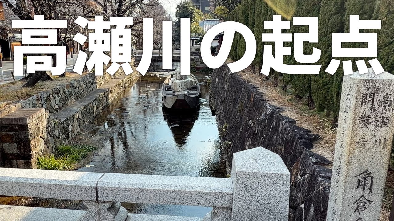 【高瀬川の起点】二条大橋の南側で鴨川の分流である「みそそぎ川」から取水し、ここを起点として南へ約11kmの運河が始まった（2026年1月24日）