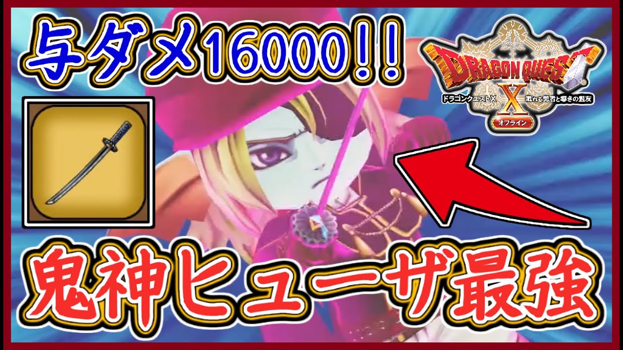 DQ10オフライン 最強ヒューザを作成！与ダメージ16000の狂戦士誕生！最強装備の作成Ver.2編！ バージョン2,ドラクエ10,ドラクエ10オフライン【メイルス】