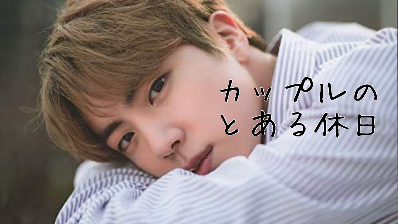 【BTS ジン 妄想】カップルのとある休日