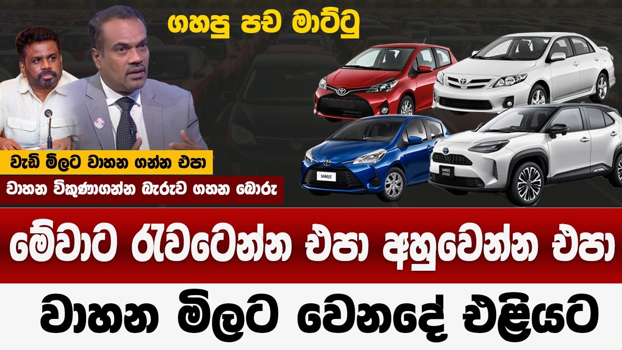 වාහන මිලේ බොරුව එළියට | රැවටෙන්න එපා අහුවෙන්න එපා | වාහන මිලට වෙන දේ මෙන්න එළියට | car price 2026