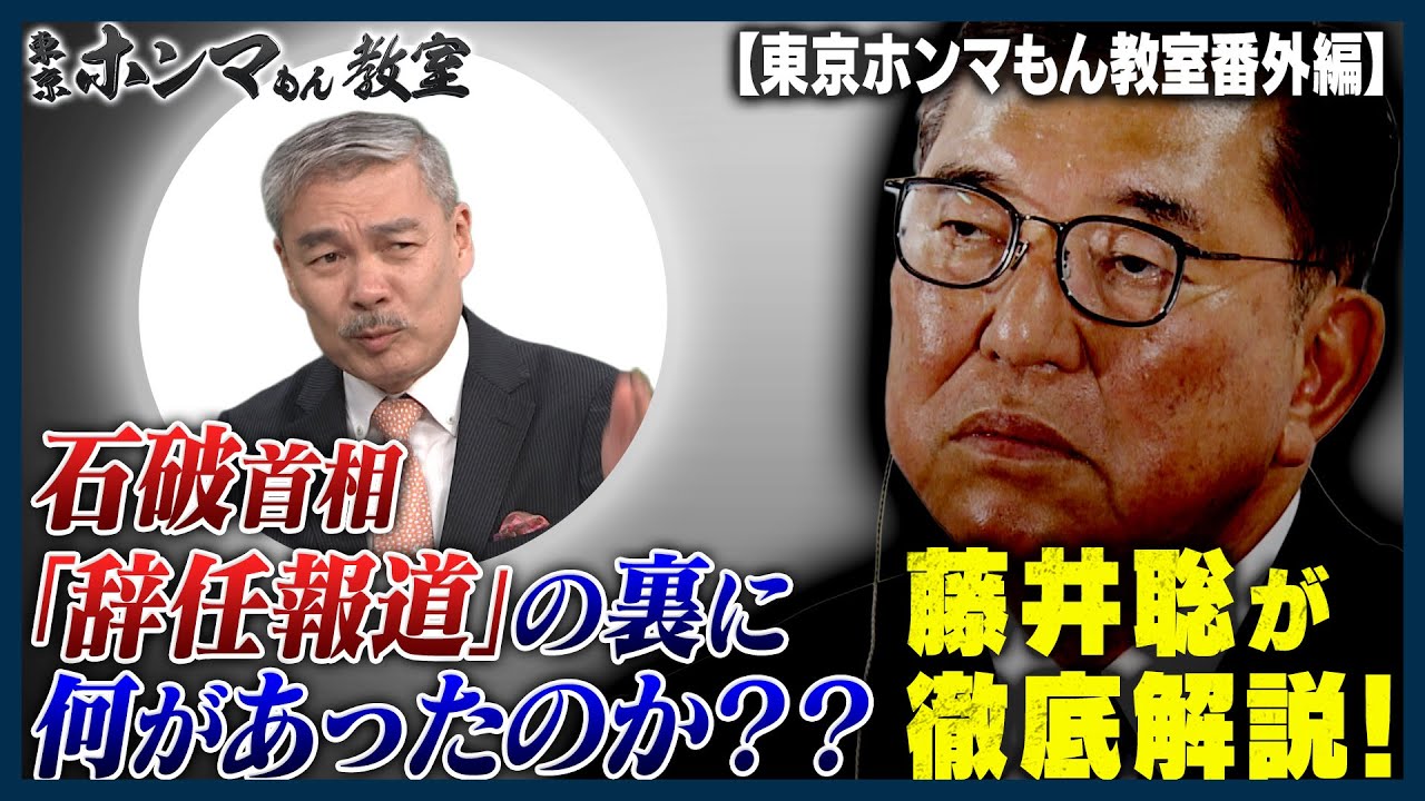 【&ldquo;石破おろし&rdquo;が加速!!】首相「辞任報道」の裏に何があった？？藤井聡が徹底解説！【東京ホンマもん教室番外編】