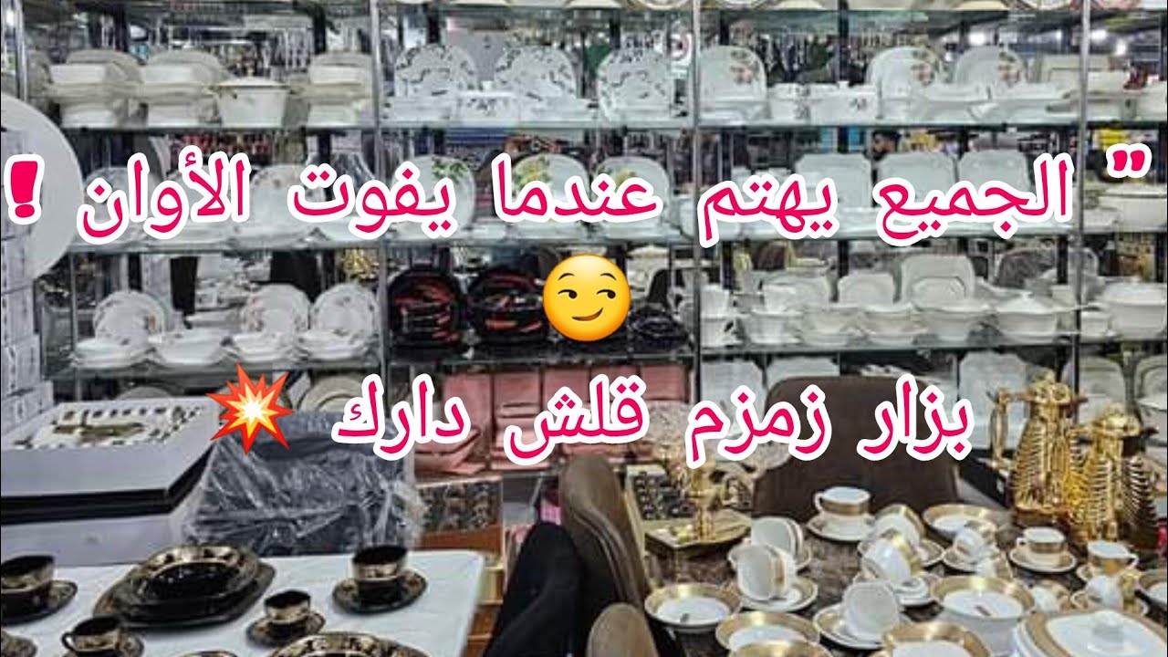 بزار زمزم قلش دارك سيدي بلعباس للاواني المنزليه وديكورات😇محل مقابل المرشي سيدي بلعباس