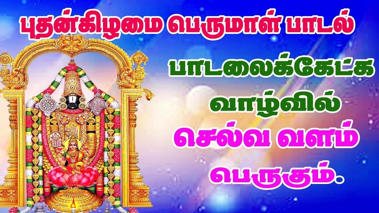 புதன்கிழமை பெருமாள் பாடல்|திருப்பதி ஏழுமலையான் பாடல்|WEDNESDAY  PERUMAL SONGS|Tirupati song