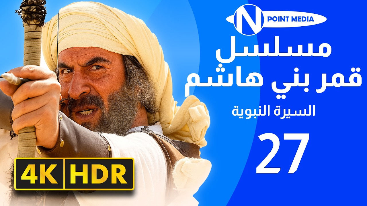 مسلسل قمر بني هاشم السيرة النبوية بجودة 4K - الحلقة ‏27 - رشيد عساف | باسم ياخور