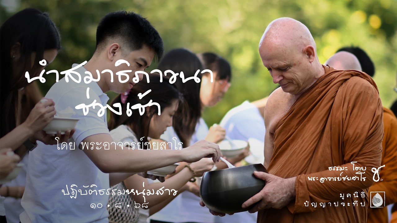 2568.08.10 นำสมาธิภาวนาช่วงเช้า โดย พระอาจารย์ชยสาโร