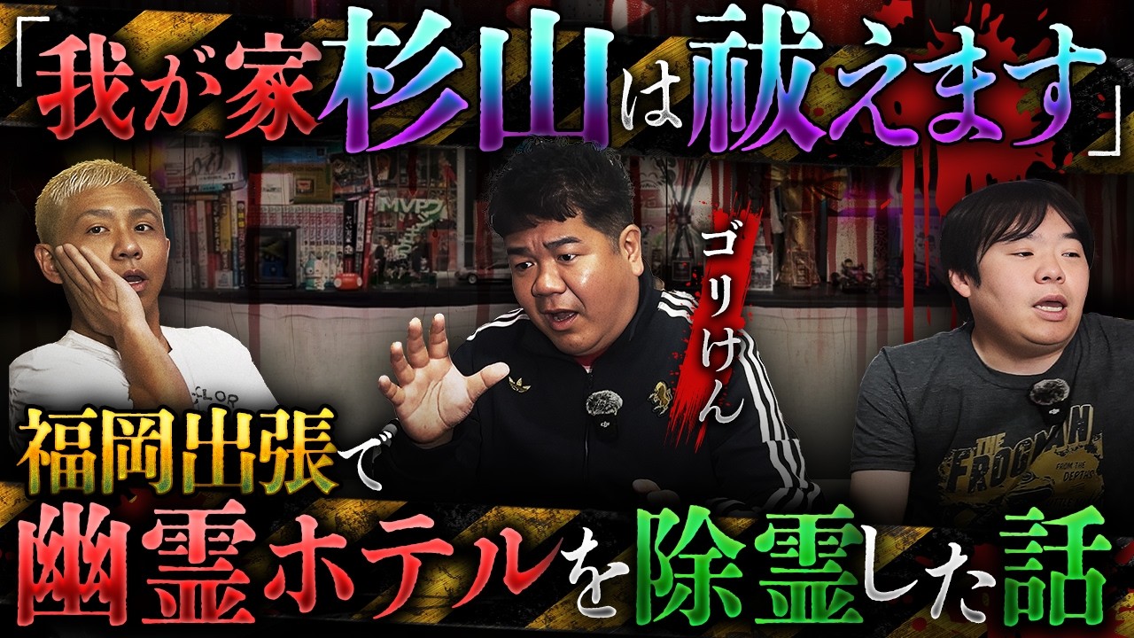 ※衝撃怪談※福岡移住芸人が語る&hellip;福岡の某幽霊ホテルで我が家・杉山裕之が除霊した話がヤバすぎる‼️【ゴリけん】【ナナフシギ】