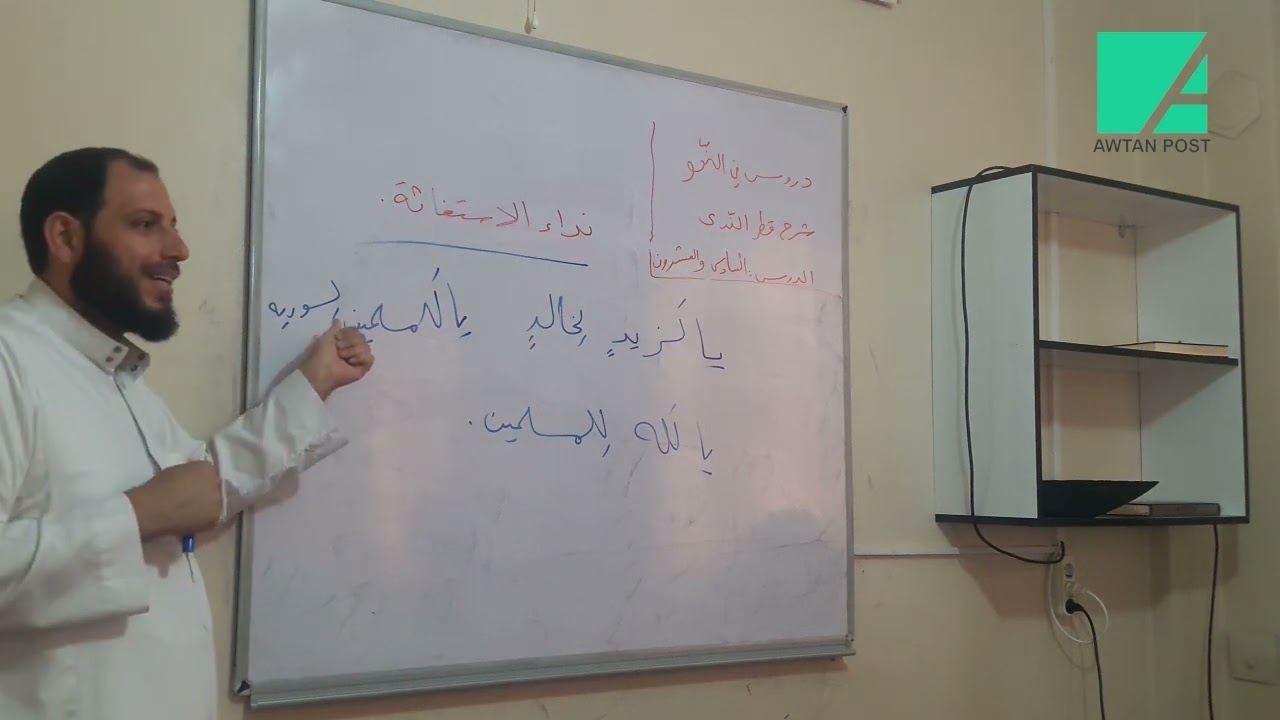 شرح قطر الندى (الترخيم - الاستغاثة -الندبة) د. سامر الدريعي