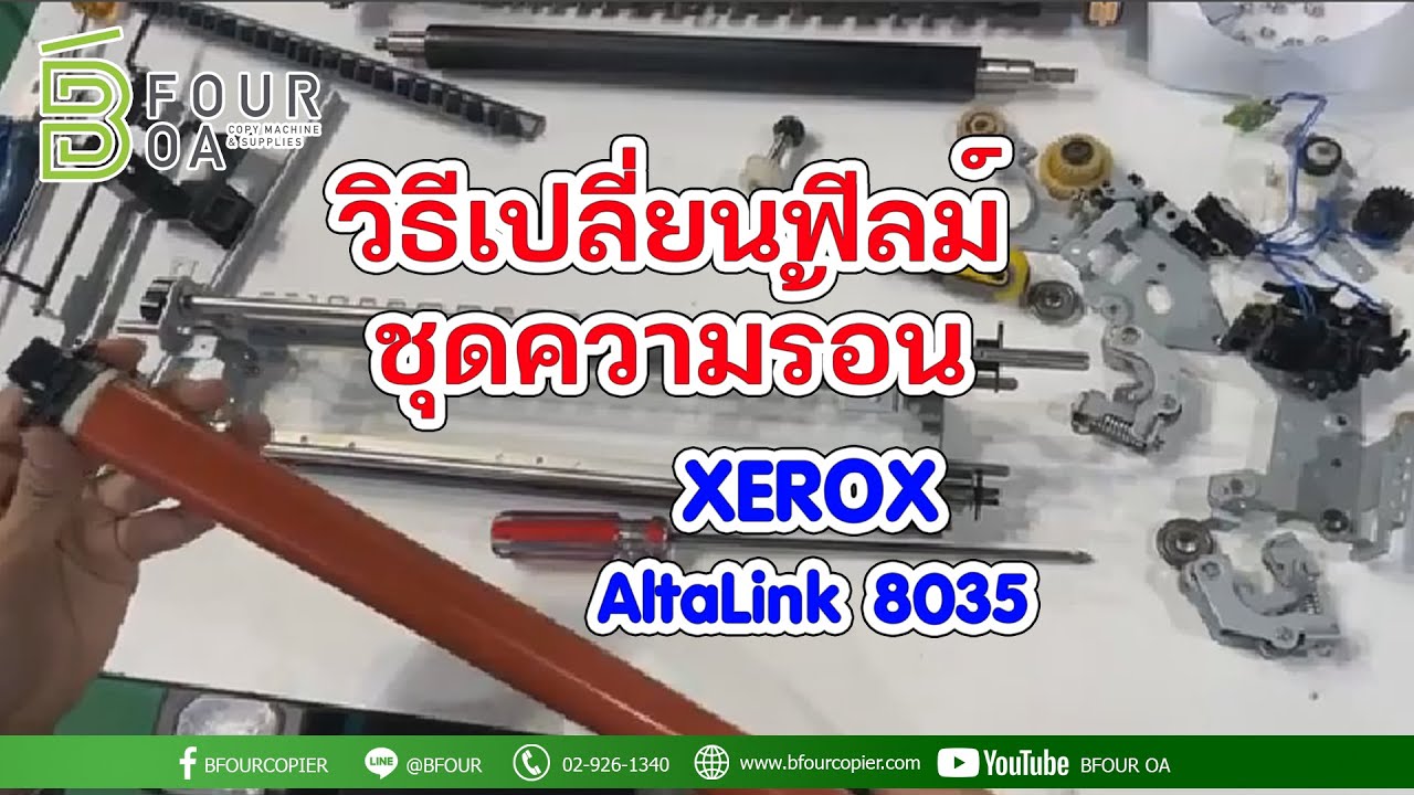 วิธีเปลี่ยนฟิลม์ชุดความร้อน XEROX AltaLink 8035