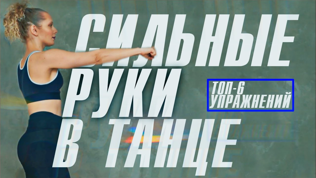 ТОП-6 УПРАЖНЕНИЙ СДЕЛАТЬ РУКИ СИЛЬНЫМИ В ТАНЦЕ