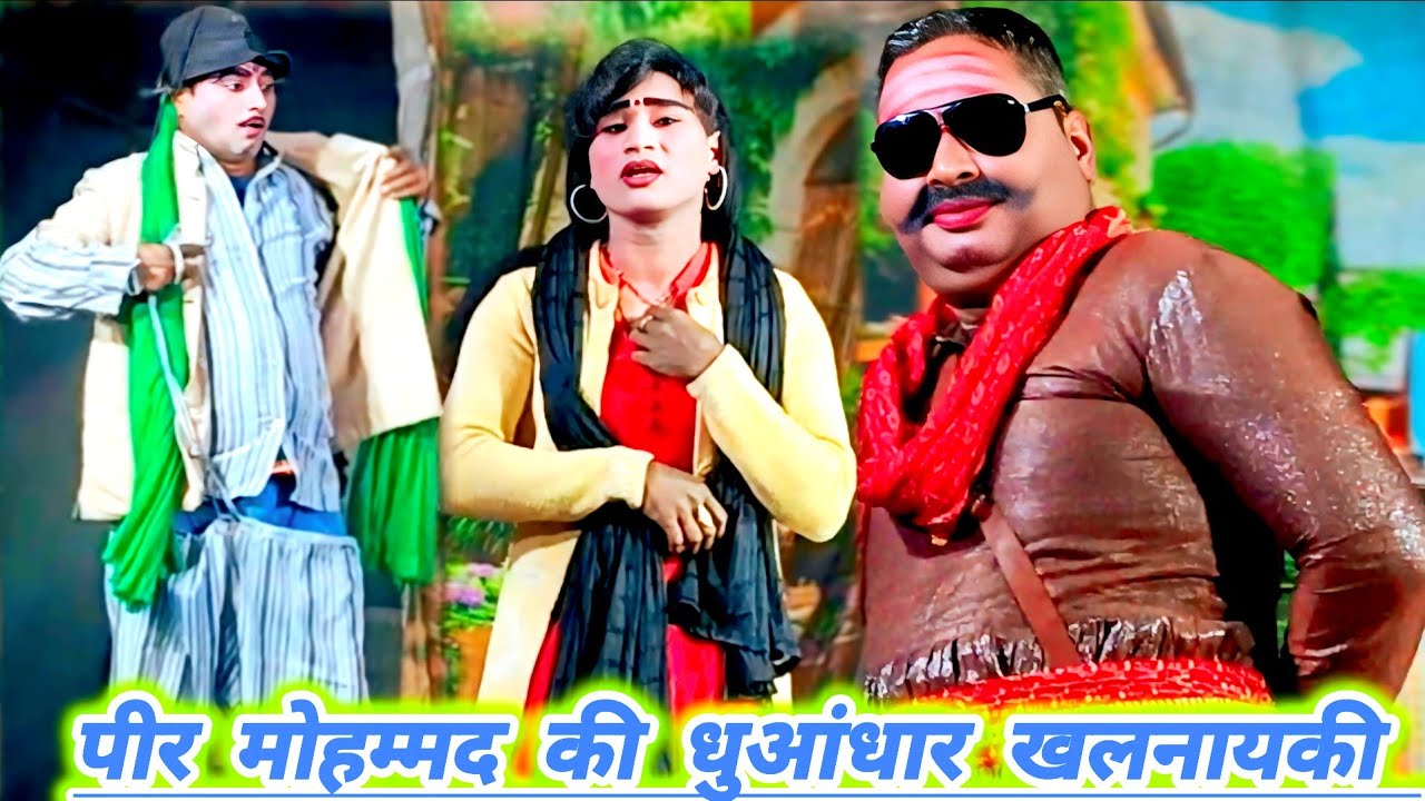पीर मोहम्मद बने खलनायक # रामबली की कॉमेडी #विनोद डांसर के साथ में चुम्मा प्यार # पब्लिक देखते रह गई 