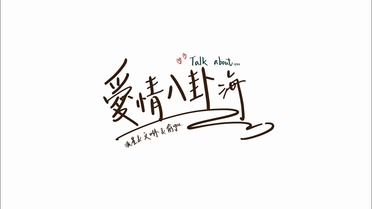 【大學生日常】Ep.1 性單戀＆迴避型依戀人格｜文咻咻咻怎麼偷偷談戀愛啊？！｜#二硫化溴S₂Br #💀🌠👽 #podcast 