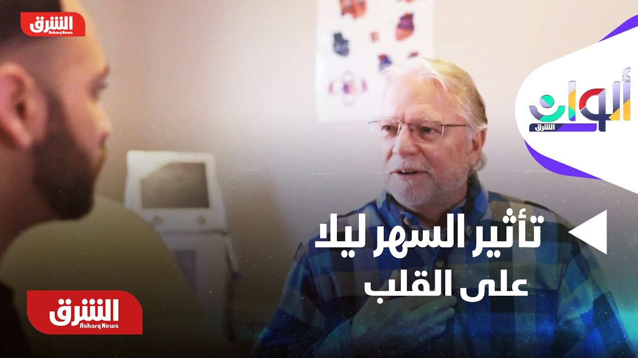 ألوان الشرق - دراسة بريطانية حديثة تحذر من السهر ليلا وتأثيره على القلب.. ما التفاصيل؟