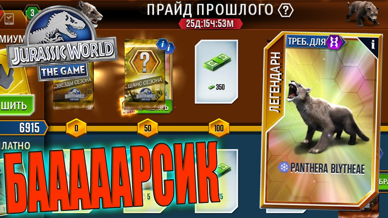ЗАБРАЛ И ВЫВЕЛ ПАНТЕРУ БЛИТИ С СЕЗОННОГО ПАССА В Jurassic World The Game (#260)