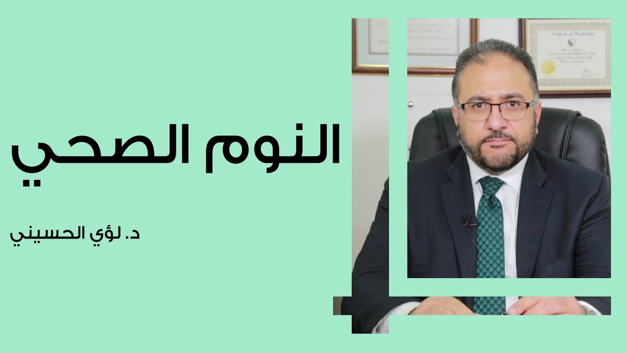 النوم الصحي