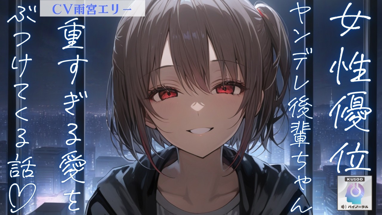 【後輩/ヤンデレ】ヤンデレ後輩ちゃんが酔った勢いであなたへの重すぎる愛をぶつけてきて【男性向けシチュエーションボイス】