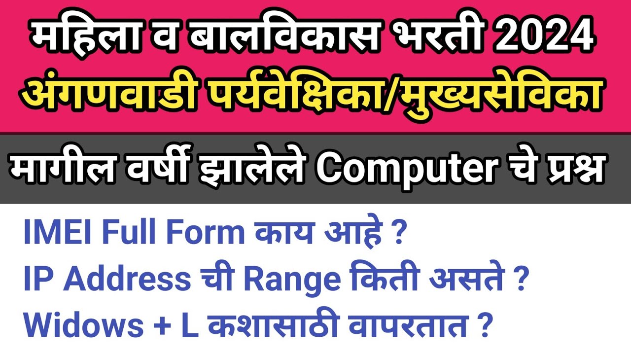 ICDS | Anganwadi Supervisor Computer | Icds Exam Preperation | अंगणवाडी पर्यवेक्षिका संगणक प्रश्न