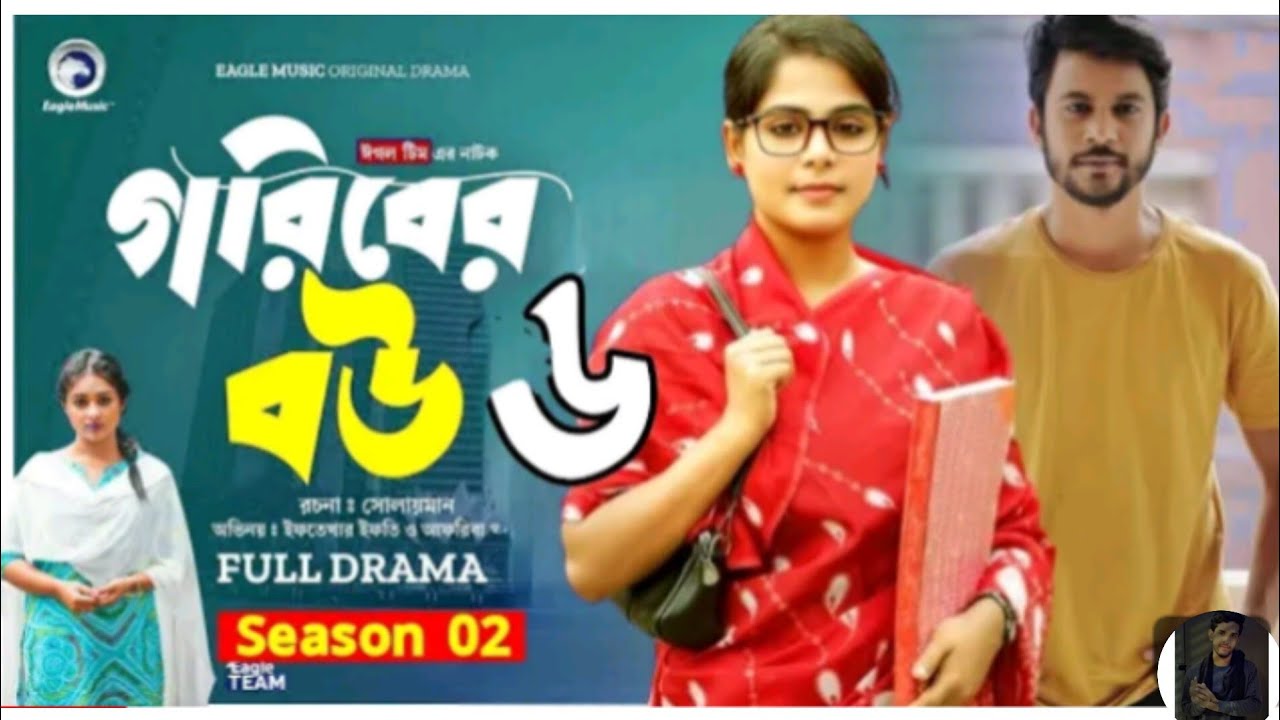 Goriber Bou 6 | গরিবের বউ ৬ ( Full Natok ) Eagle taem | Iftekhar Ifti, Mumu l Bangla Natok 2023
