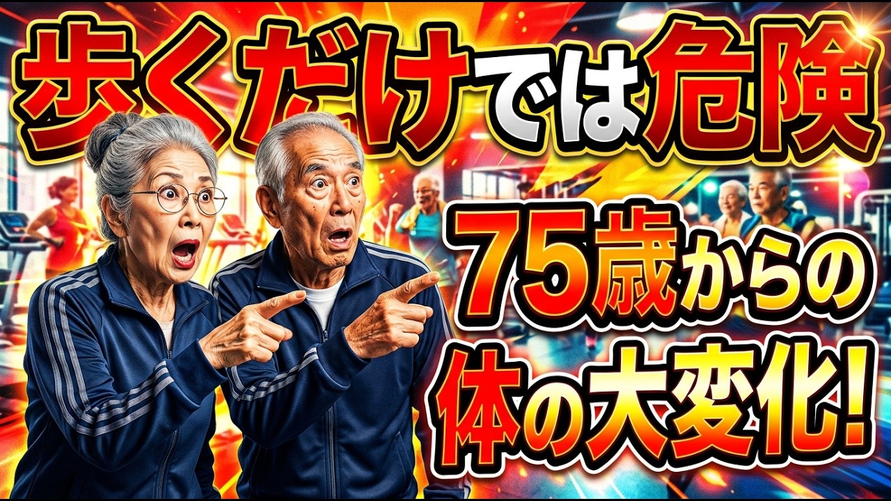 【75歳からの健康】歩くだけでは弱る体…毎日5分でできる最強エクササイズ5選