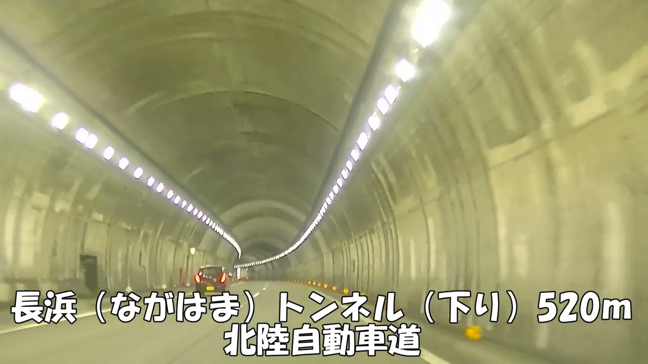 【トンネル】【0317】長浜（ながはま）トンネル（下り）520ｍ　北陸自動車道