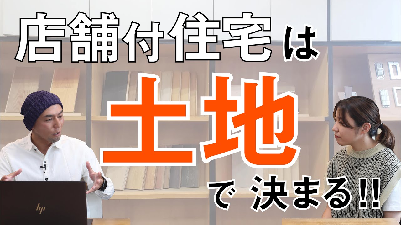 【土地の選び方】店舗付き住宅の土地選びのポイント｜建てられる場所｜何坪の土地が必要？｜nico