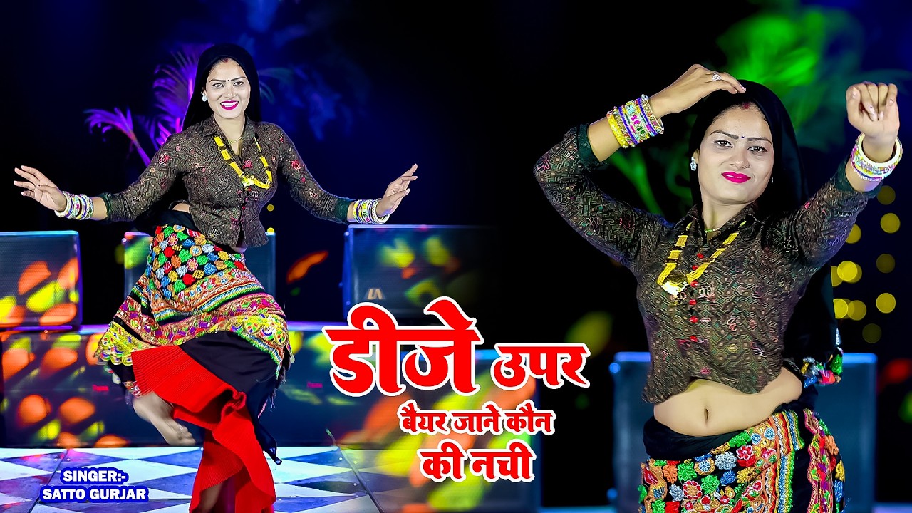 डीजे उपर् बैयर जाने कोन की नची | Dj Uper Baiyar | Satveer Gurjar Ke Rasiya | Dj Song 2026