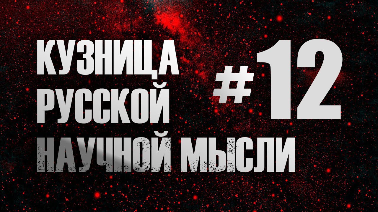 Физика и теология. Часть 2. Кирилл Копейкин. Курс 