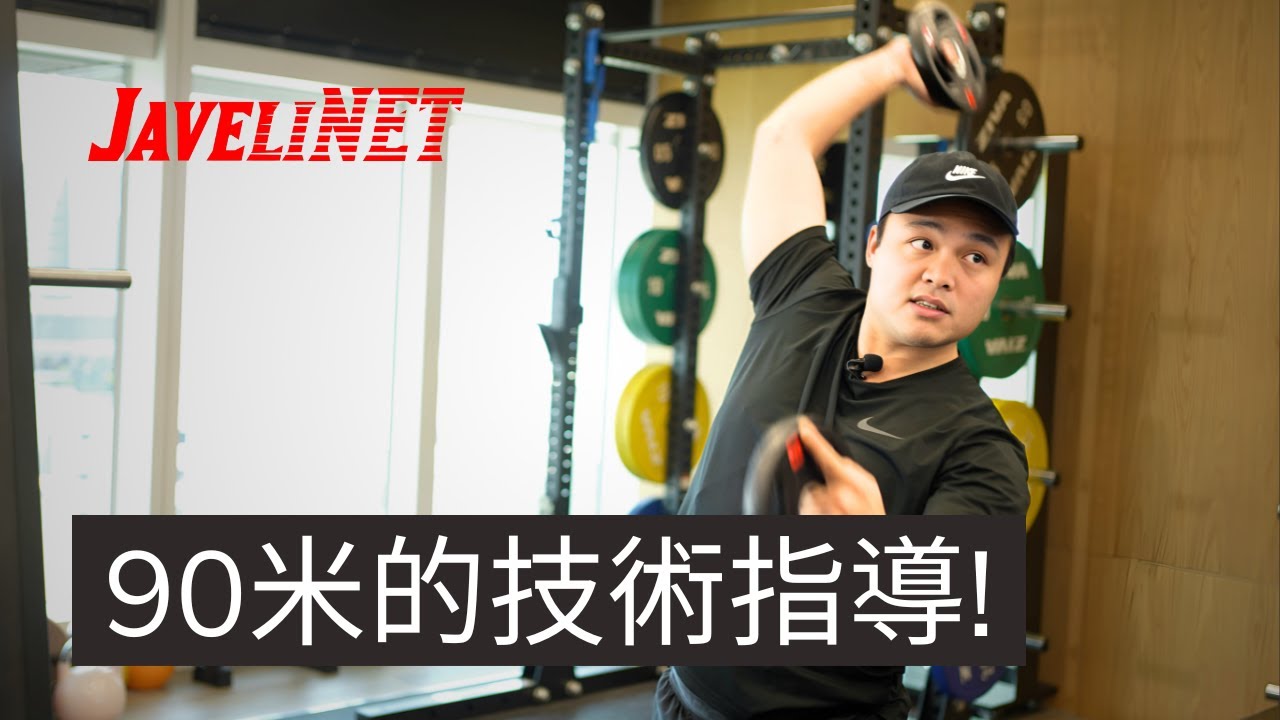 90米的技術指導，鄭兆村傾囊相授，推薦最有效的練習！|  鄭兆村 | 亞洲第一人 !