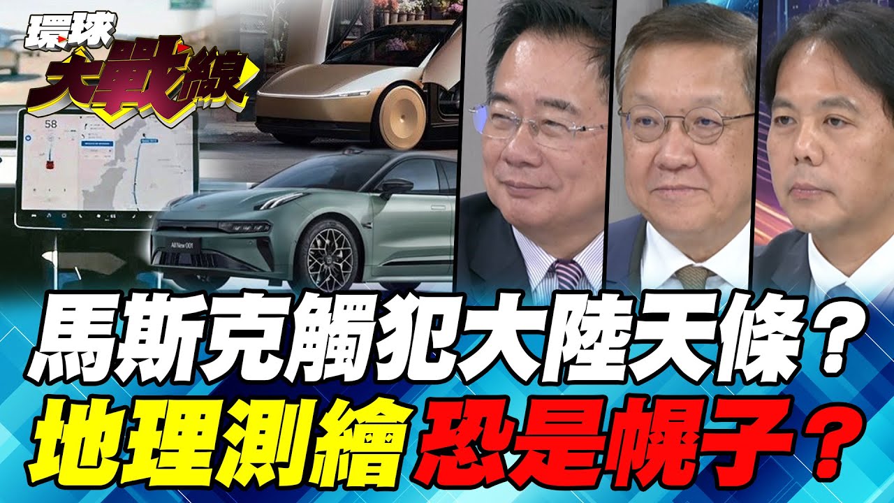 中國國安部抓人 特斯拉英特爾在陸假智駕 真盜圖？地理測繪對接美國情報部門？【#環球大戰線】20241018-P3 葉思敏 蔡正元 介文汲 李允中