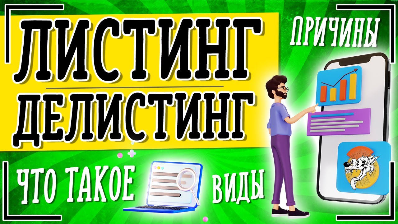 Что такое делистинг и листинг акций на бирже простыми словами + виды и причины делистинга компании