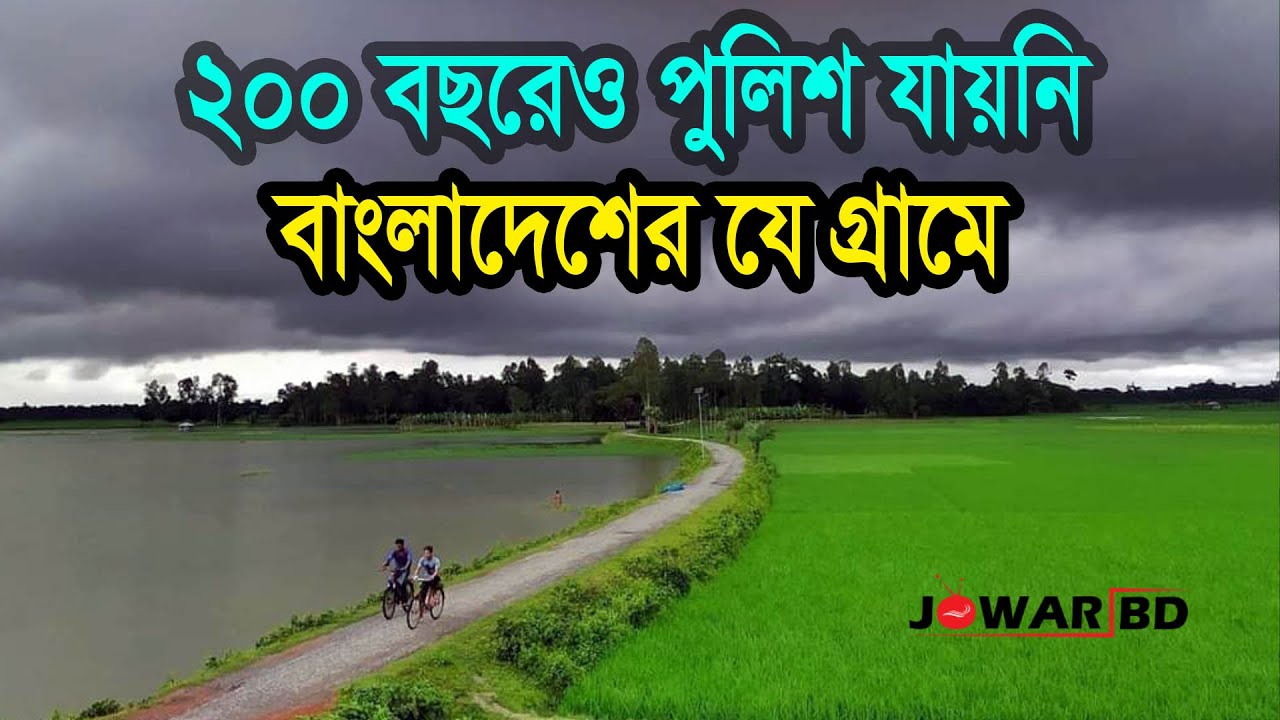 দেশের একমাত্র সুখী গ্রাম । হুলহুলিয়া । আদর্শ গ্রাম । Jowar BD