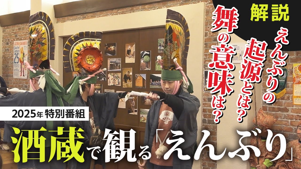 【八戸えんぶり2025】一斉摺り＆蔵えんぶり～起源や舞の意味を紹介