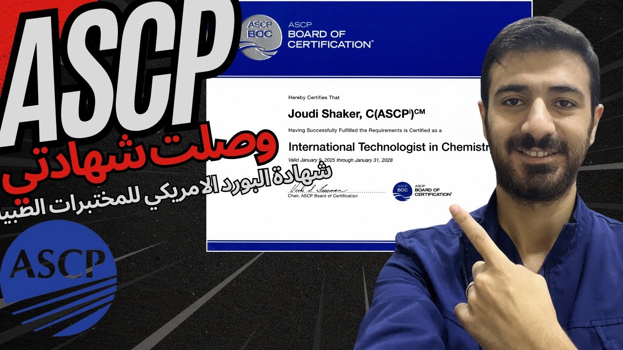 شهادة البورد الامريكي في المختبرات الطبية ASCP BOC