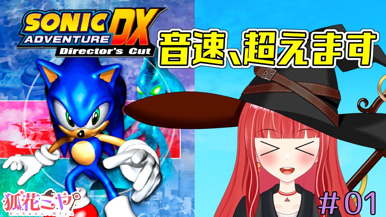 【#ソニックアドベンチャーDX】超えるぜ音速【#新人vtuber/#バ美肉】