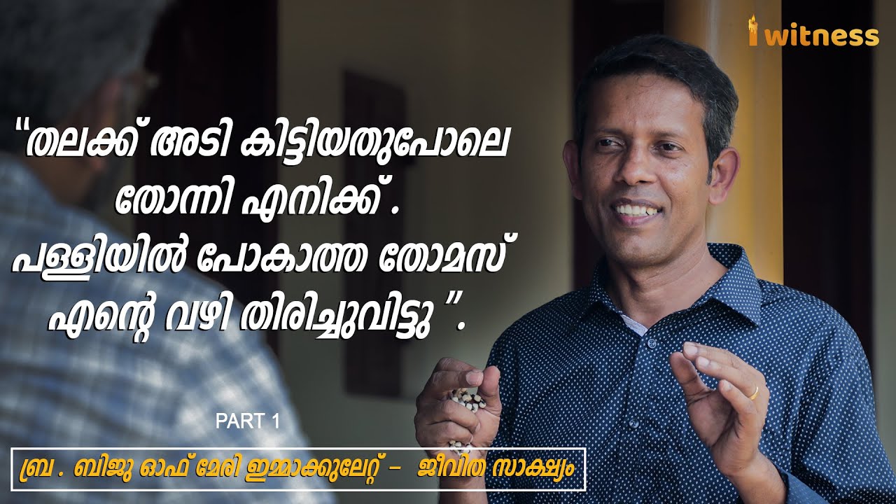പള്ളിയിൽ പോകാത്ത തോമസ് എൻ്റെ വഴി തിരിച്ചുവിട്ടു . Br. Biju Of Mary Immaculate I Witness Testimony