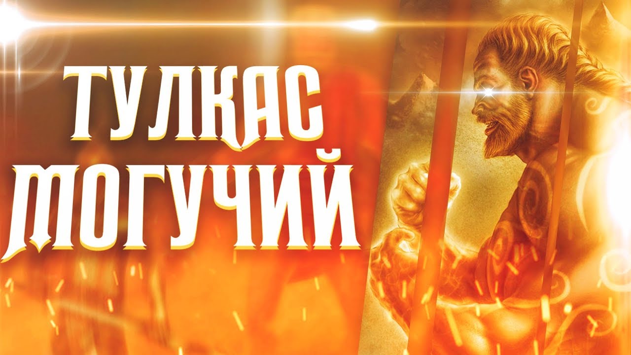 Тулкас Могучий. История, характеристика, реальная сила. Древние архивы Средиземья