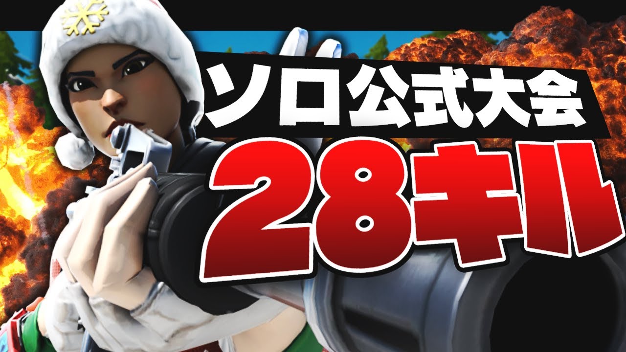 28キル！？ソロ公式大会でうゅりるがついにやってしまった...【Fortnite/フォートナイト 実況】