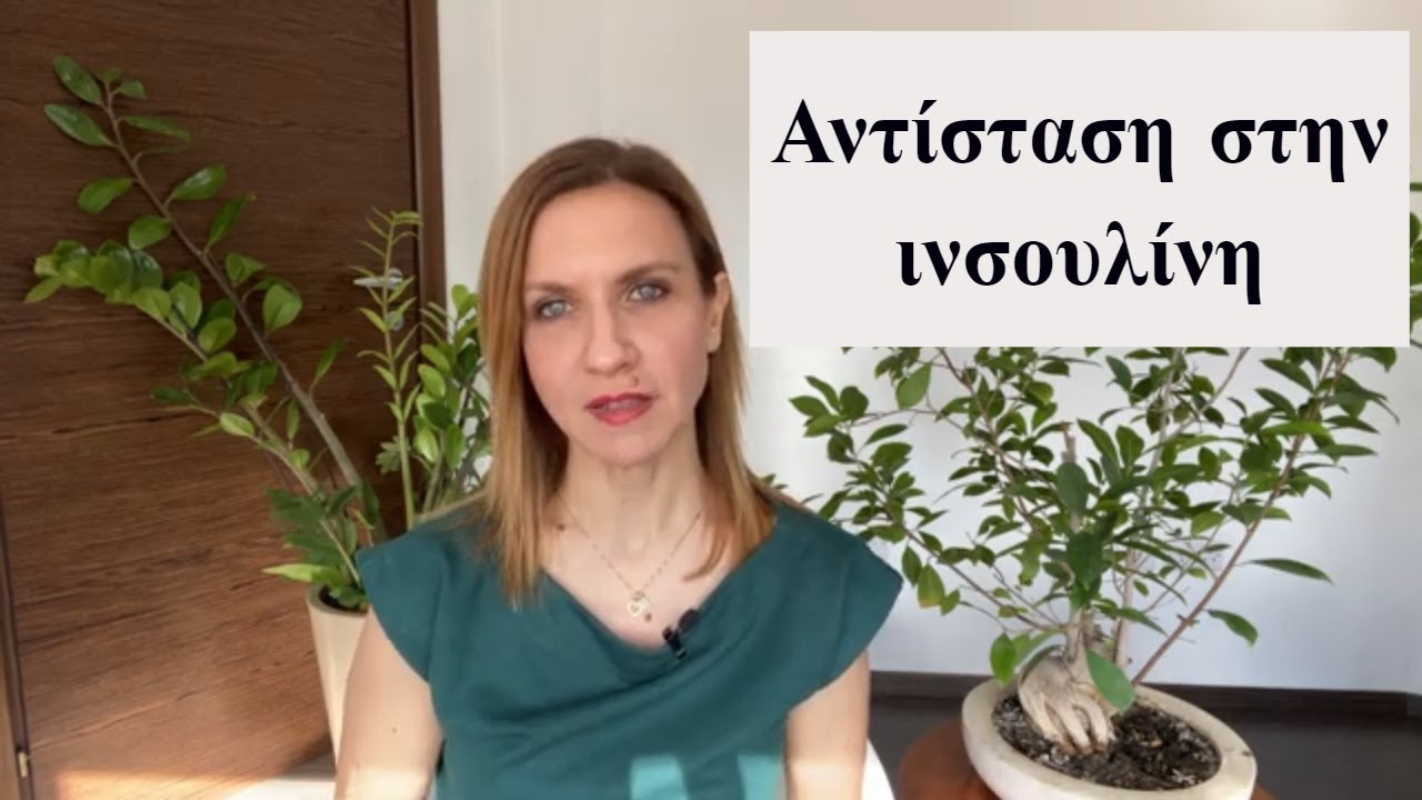 Αντίσταση στην ινσουλίνη και διατροφή