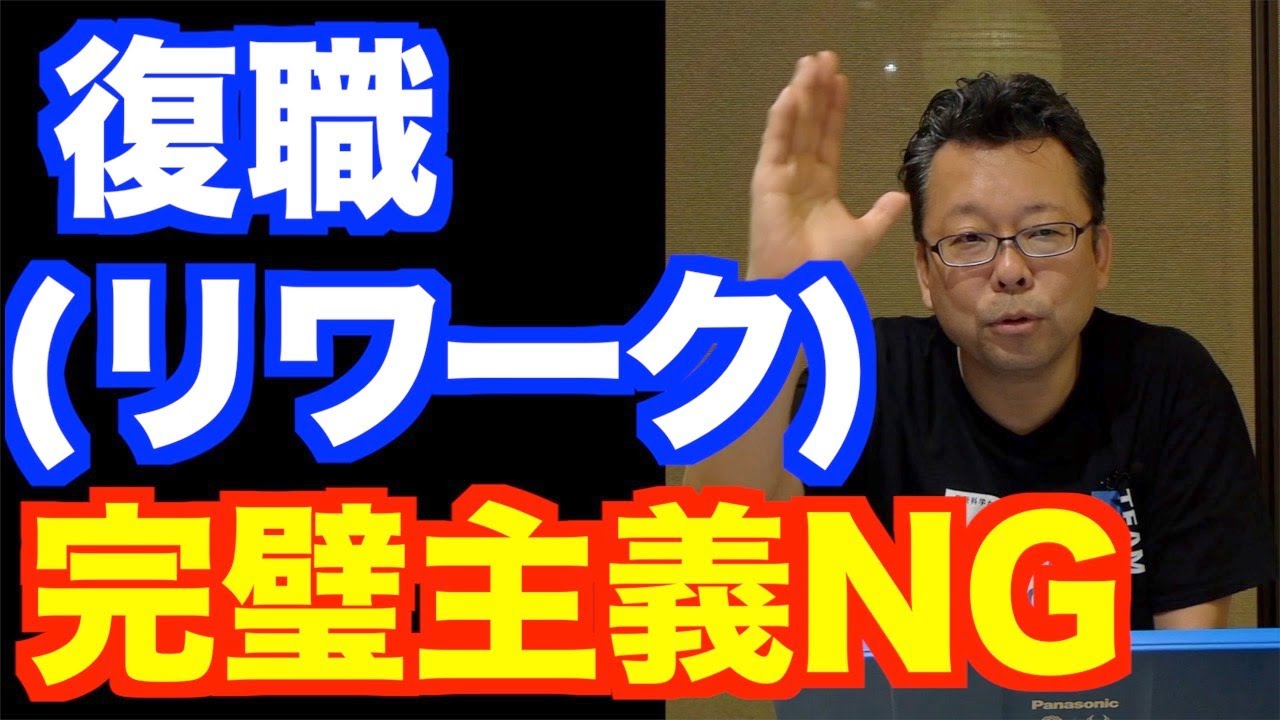 成功する復職（リワーク）のコツ【精神科医・樺沢紫苑】
